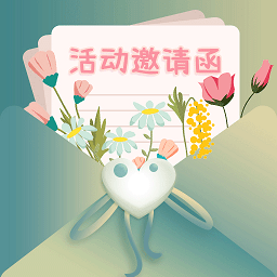 活動邀請函模板