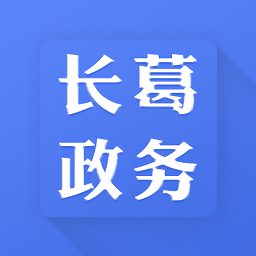 長葛政務(wù)平臺