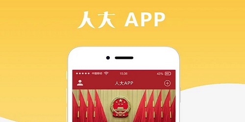 人大app大全-人大app推薦-網(wǎng)上人大app下載