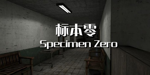標(biāo)本零中文版下載-標(biāo)本零恐怖生存聯(lián)機版-specimen zero手游