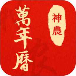 神農(nóng)萬(wàn)年歷最新版