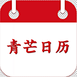 青芒日歷