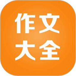 小學(xué)作文精讀app