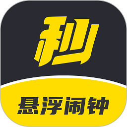 懸浮鬧鐘app
