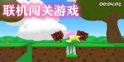 聯(lián)機(jī)闖關(guān)游戲