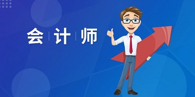 會(huì)計(jì)師app