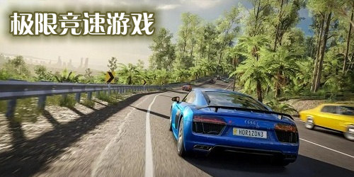 極限競速游戲