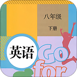 八年級(jí)下冊(cè)英語(yǔ)電子課本