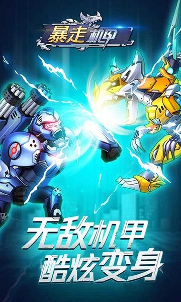 暴走機(jī)甲手游 v1.0.0 安卓版 0
