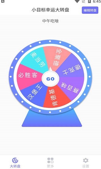 小目標(biāo)幸運(yùn)大轉(zhuǎn)盤app下載