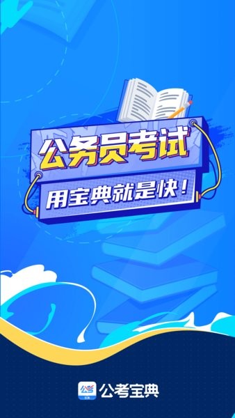 公考寶典官方版 v1.4.8 安卓版 3