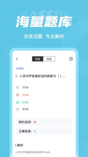 助聽器驗配師考試聚題庫app v1.7.3 安卓版 1