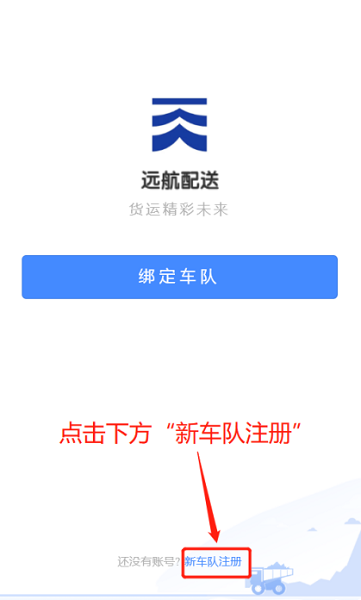 遠(yuǎn)航配送車(chē)隊(duì)端 v2.0.6 安卓版 0
