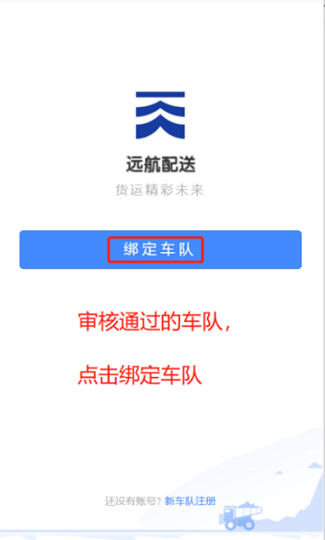 遠(yuǎn)航配送車(chē)隊(duì)端 v2.0.6 安卓版 1