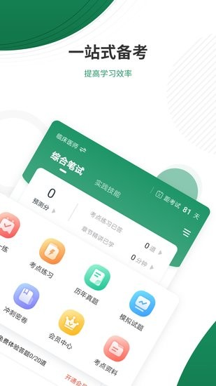 執(zhí)業(yè)醫(yī)師優(yōu)題庫(kù)app v4.85 安卓版 0