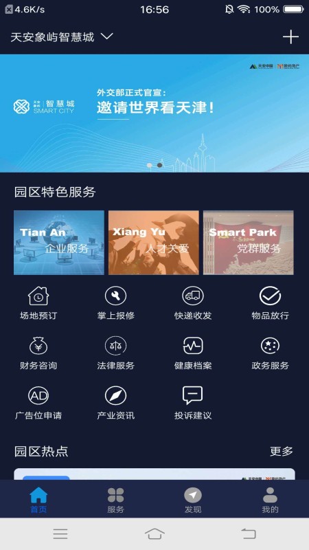 智慧園區(qū)服務(wù)平臺(tái) v1.0.5 安卓版 3