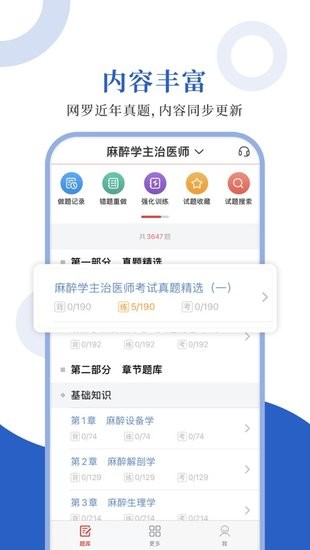 麻醉學(xué)圣題庫最新版 v1.0.3 安卓版 1