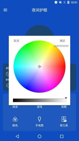 夜間護(hù)眼管家 v5.0 安卓版 0