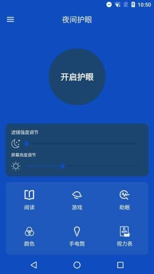 夜間護(hù)眼管家手機(jī)版 夜間護(hù)眼管家app