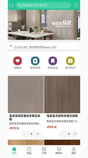 賽領(lǐng)飾材 v5.3.70 安卓版 1