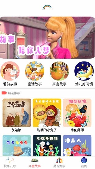 芭比夢幻兒歌故事 v7.5 安卓版 2