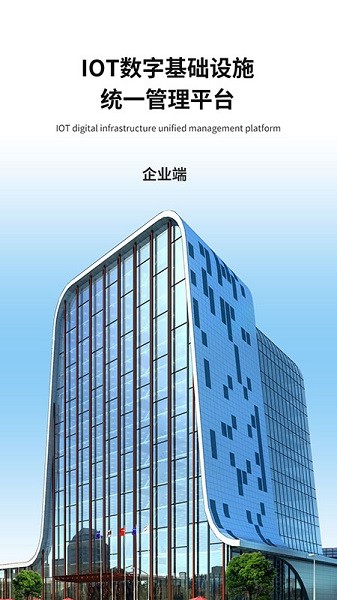 IoT企業(yè)端 v1.0.0 安卓版 1