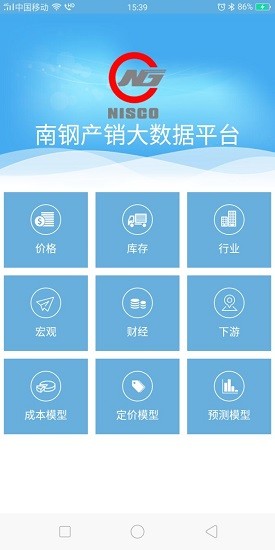 南鋼產(chǎn)銷(xiāo)大數(shù)據(jù)平臺(tái)app v4.0.0 安卓版 1