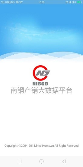 南鋼產(chǎn)銷(xiāo)大數(shù)據(jù)平臺(tái)app v4.0.0 安卓版 3