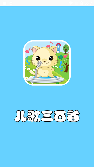 兒歌三百首 v1.0.1 安卓版 0