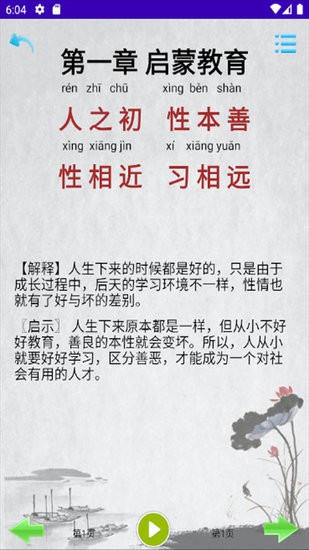 三字經國學經典app v1.0 安卓版 0