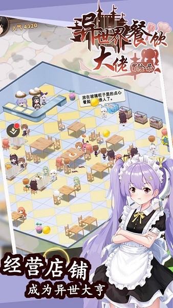异世界餐饮大佬冒险录手游 异世界餐饮大佬冒险录游戏
