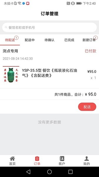 好瓶安配送端 v1.0.4 安卓版 0