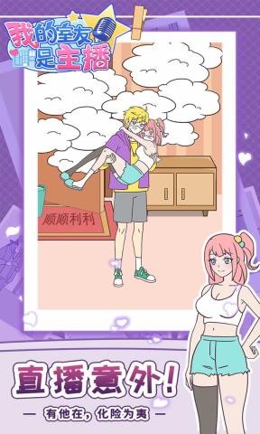 我的室友是主播手游 v1.0.1 安卓版 3