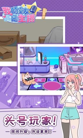 我的室友是主播手游 v1.0.1 安卓版 0