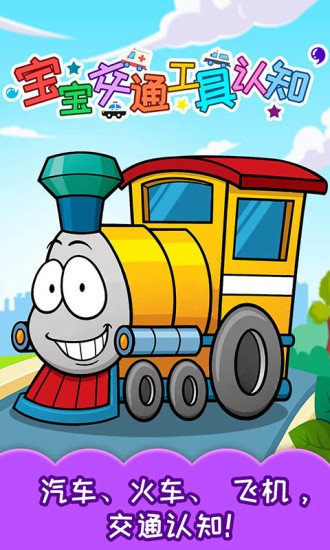 寶寶交通工具認知 v3.94.225 安卓最新版 2