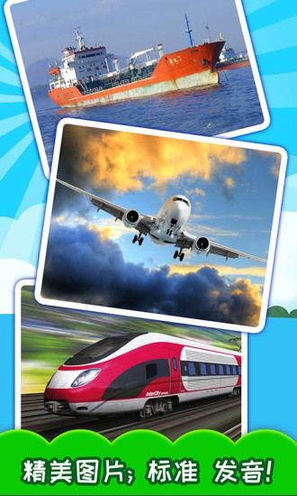 寶寶交通工具認知 v3.94.225 安卓最新版 0