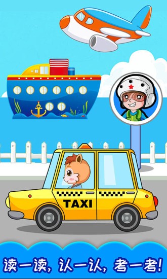 寶寶交通工具認知 寶寶交通工具認知軟件