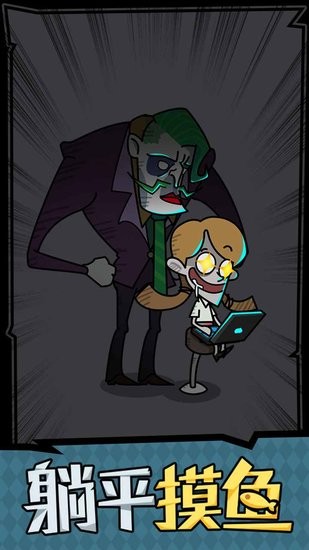 躺平摸魚(yú)之王手游 v1.0.0 安卓版 0