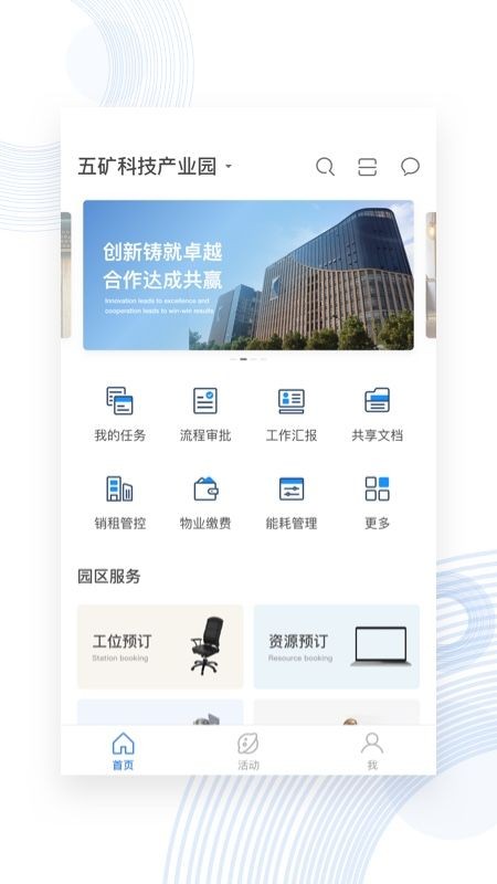 五礦麓谷智慧園區(qū)客戶端 v8.1.0 安卓版 0