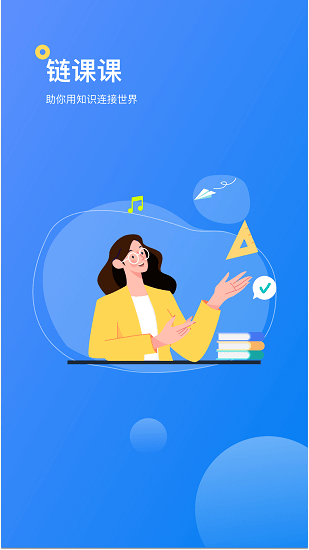 鏈課課官方版 v1.0.2 安卓版 0