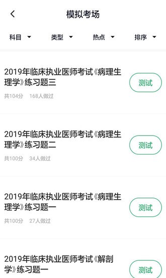 臨床執(zhí)業(yè)醫(yī)師考試題庫電子版 v3.5.0 安卓版 1