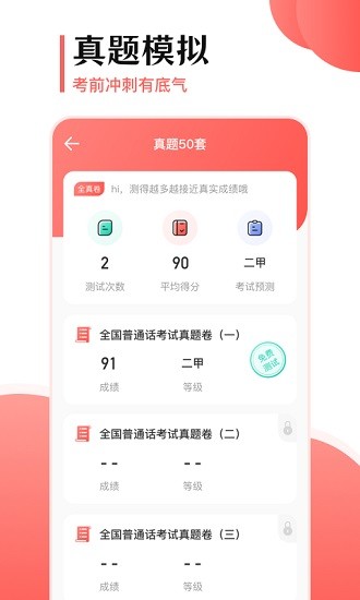 普通話測試寶典 v3.4.0 安卓版 1