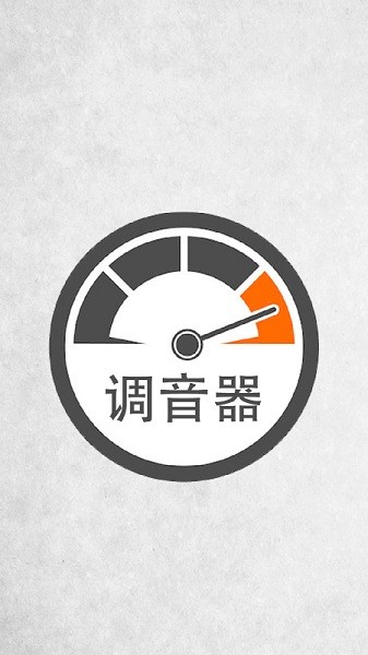 調(diào)音器調(diào)音app下載手機(jī)版 v9.9 手機(jī)版 2