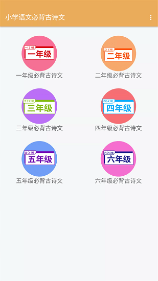 小學語文必背古詩文軟件 v2.6.8 安卓版 0