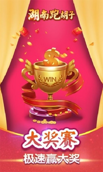 正版湖南跑胡子手機(jī)版 v1.1.191 官方安卓版 0