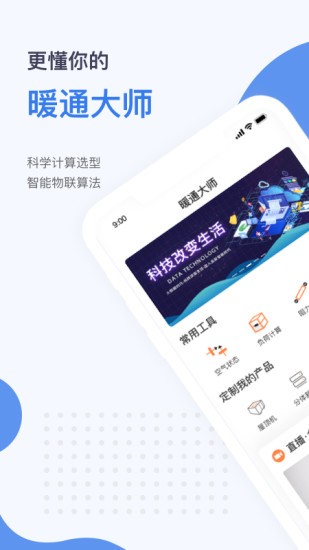 暖通大師軟件 v1.1.9 安卓版 3