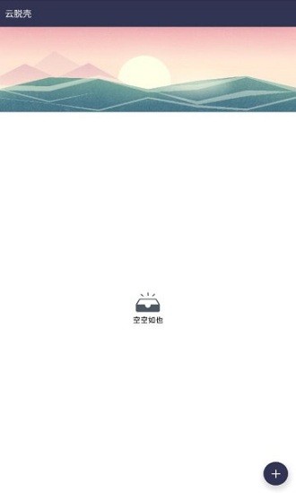 云脫殼軟件 v1.0 安卓最新版 0