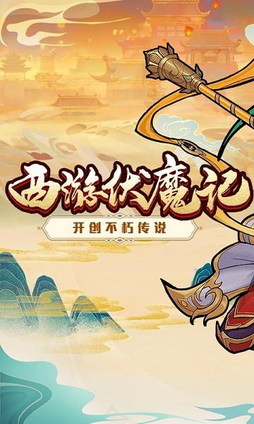 西游伏魔记变态版手游下载 西游伏魔记bt最新正版手游