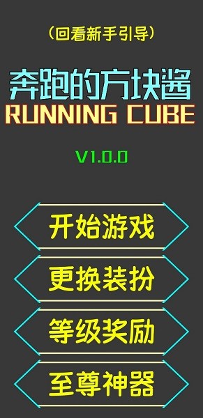 奔跑的方塊醬游戲 v1.0.3 安卓最新版 0