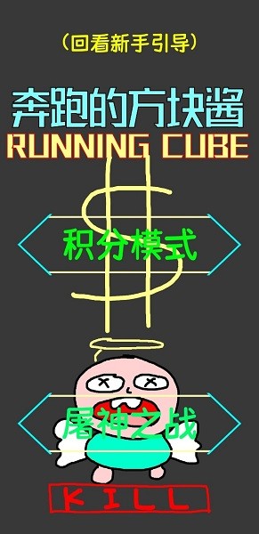 奔跑的方塊醬手游